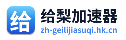给梨加速器